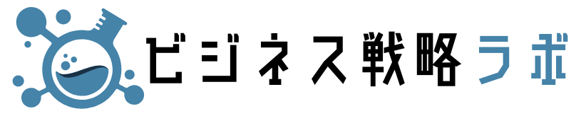 ビジネス戦略ラボ